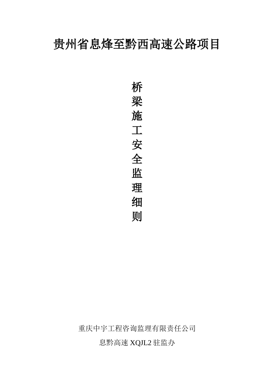 高速公路桥梁施工安全监理实施细则_第1页