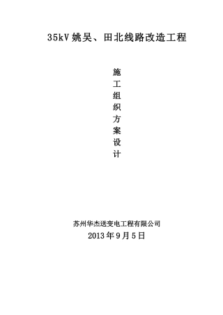 35KV电缆入地工程施工组织设计