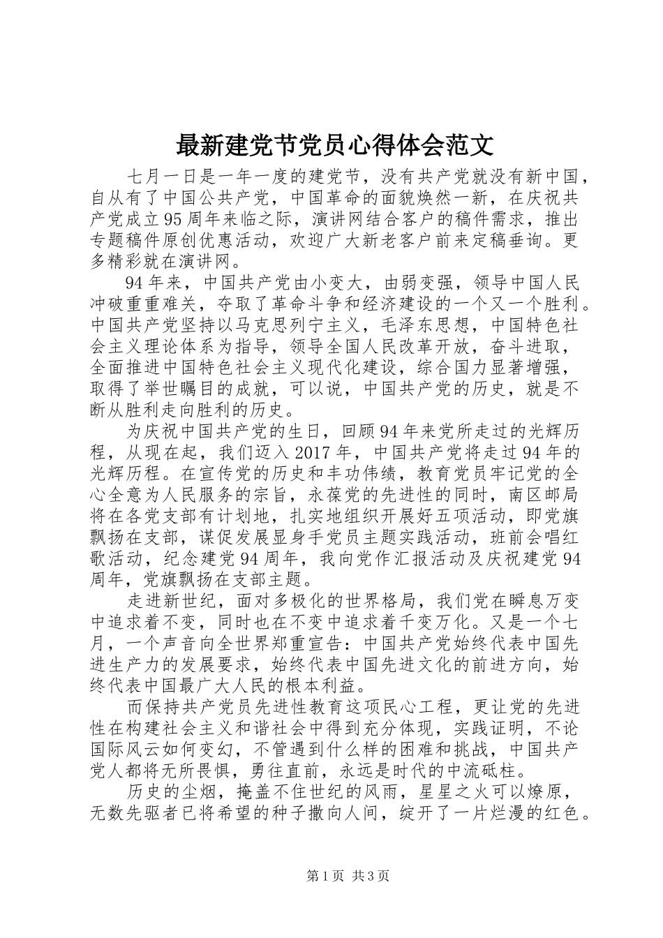 最新建党节党员心得体会范文_第1页