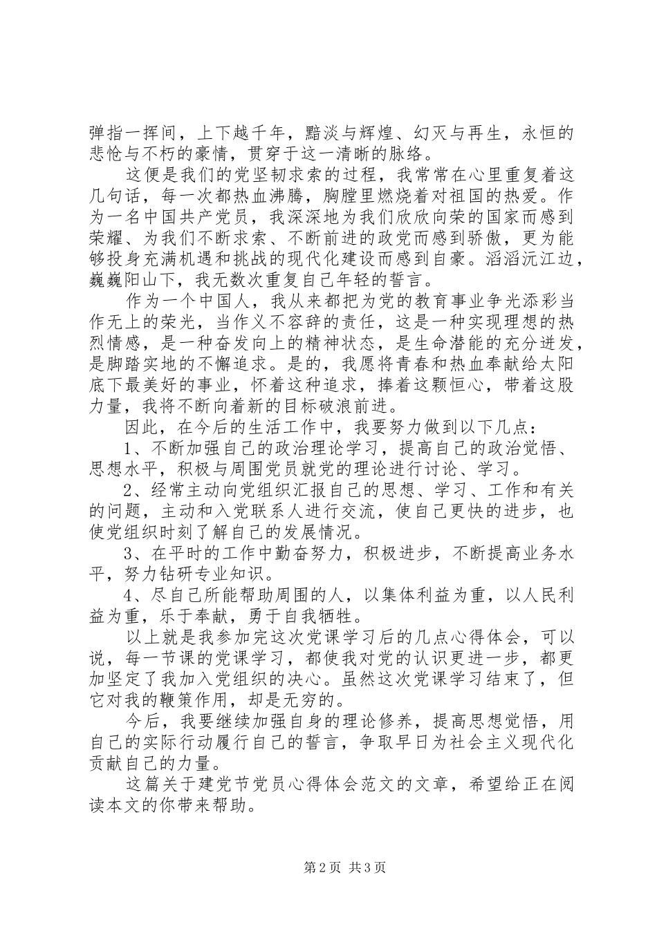 最新建党节党员心得体会范文_第2页