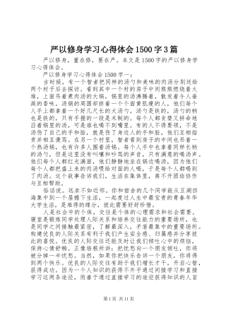 严以修身学习心得体会1500字3篇