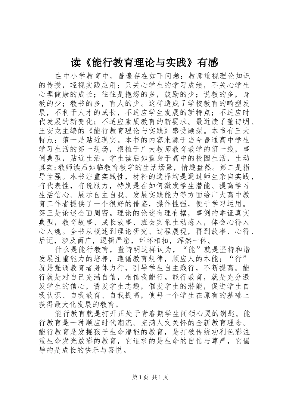 读《能行教育理论与实践》有感_第1页