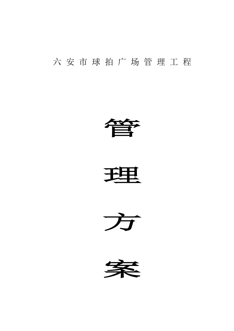 XX广场管理工程物业管理方案（DOC 45页）_第1页