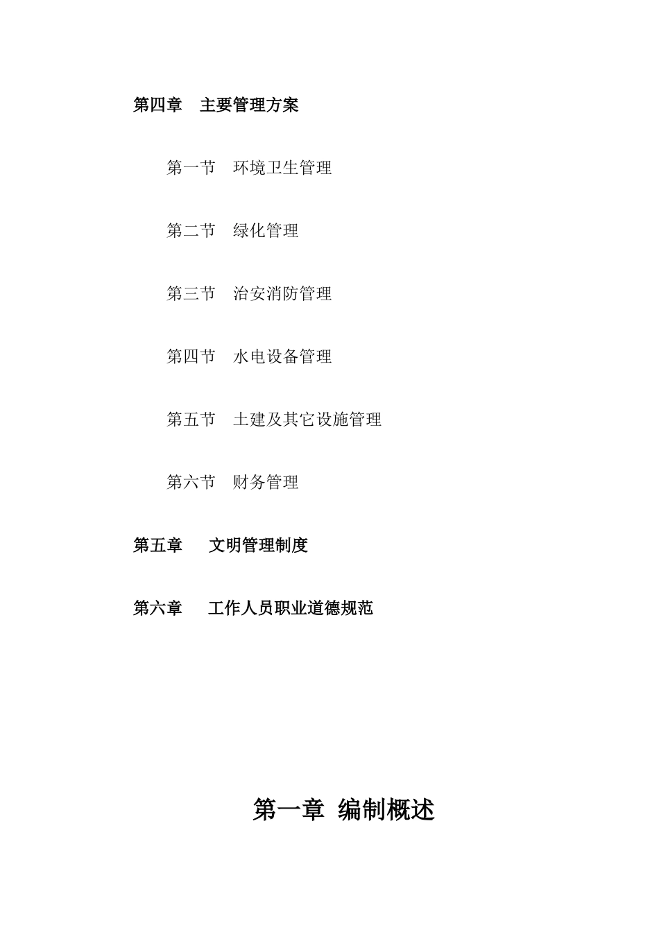XX广场管理工程物业管理方案（DOC 45页）_第3页
