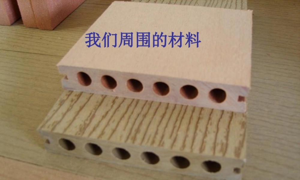 我们周围的材料PPT课件。