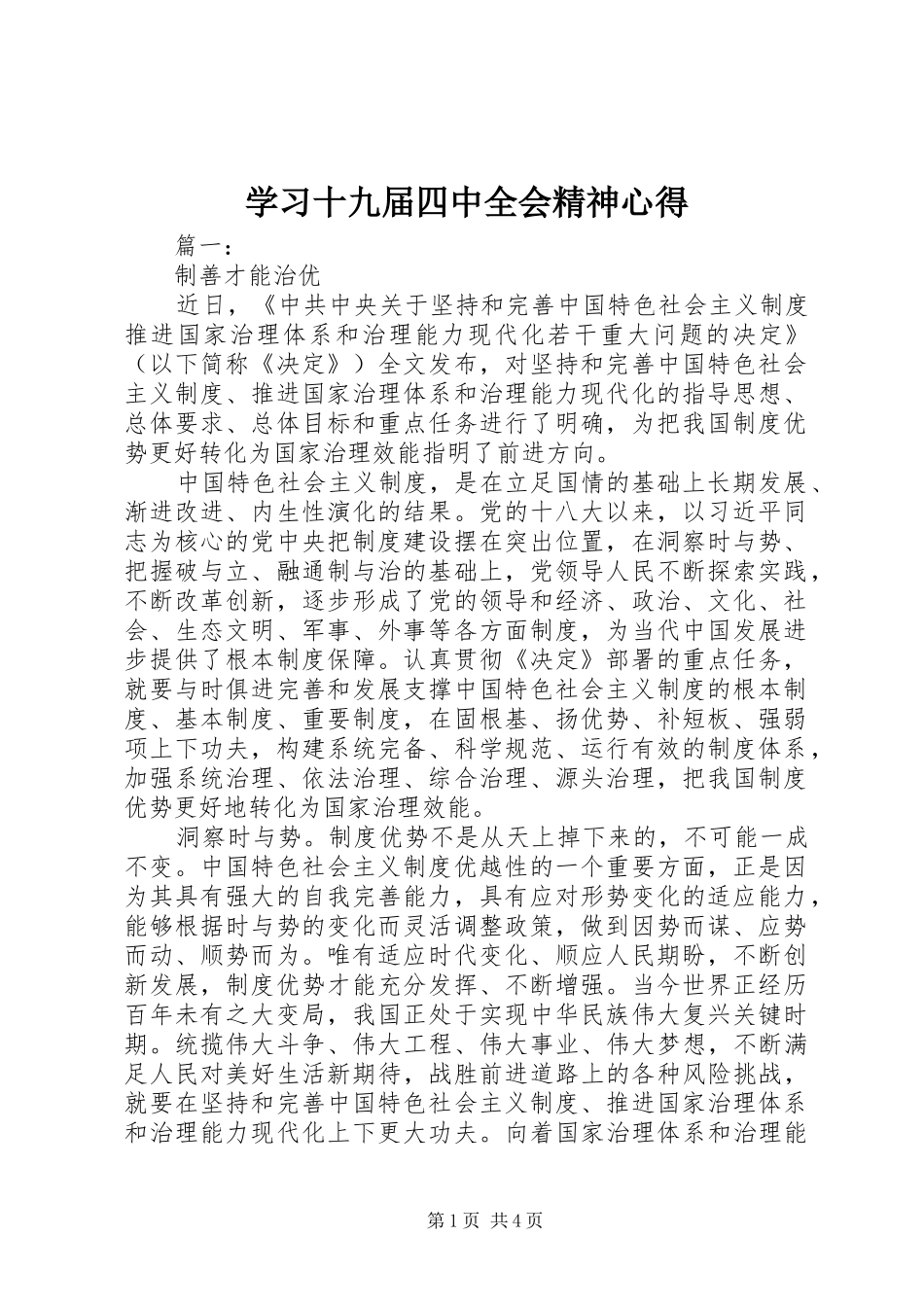 学习十九届四中全会精神心得_第1页