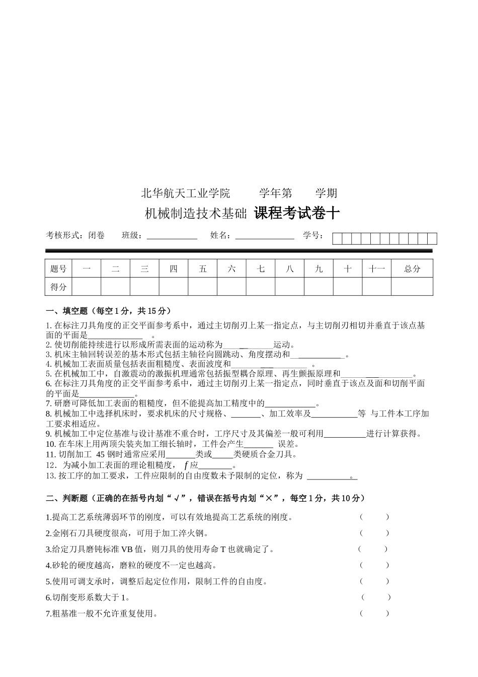 机械制造技术基础考试试卷_第1页