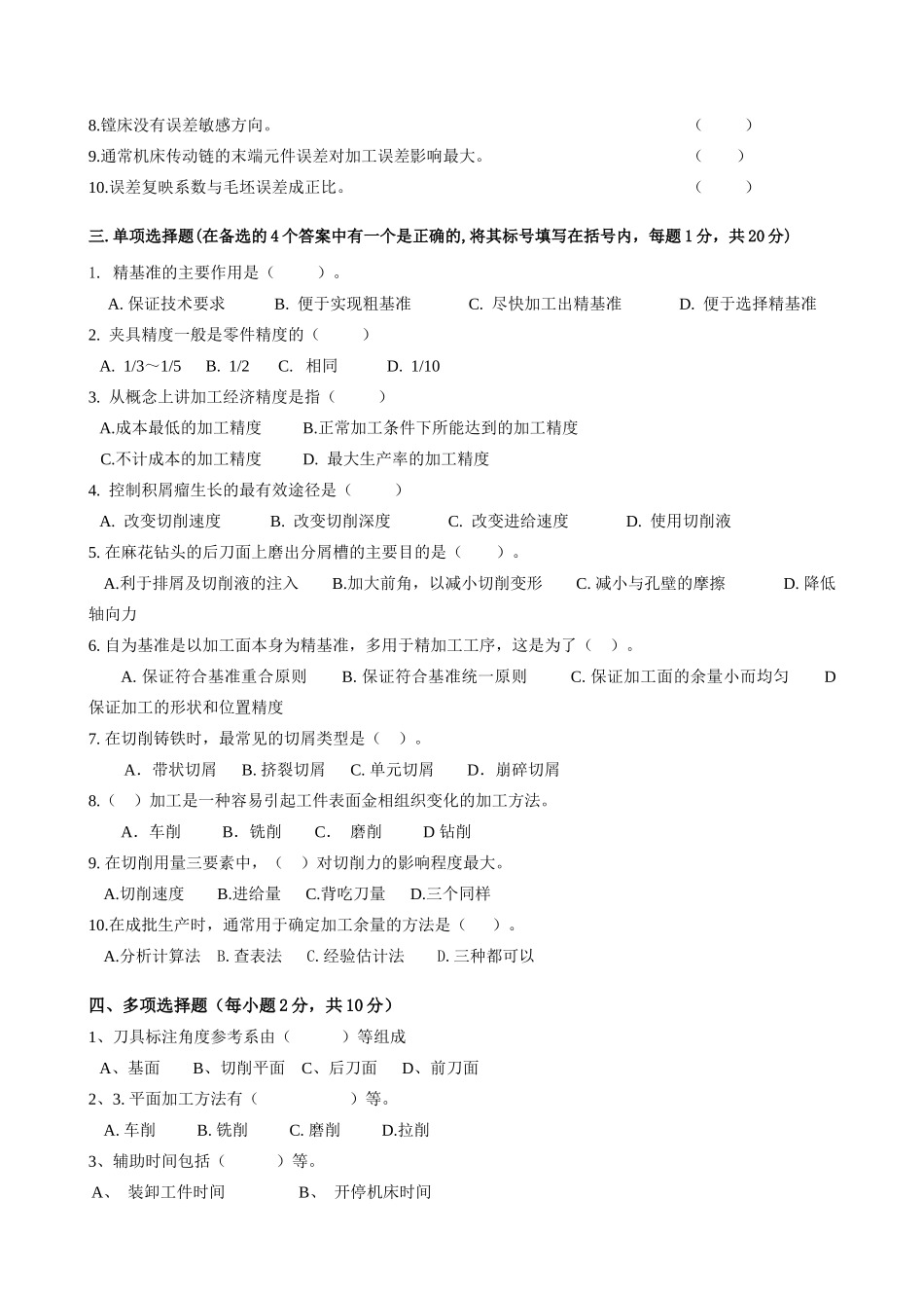 机械制造技术基础考试试卷_第2页