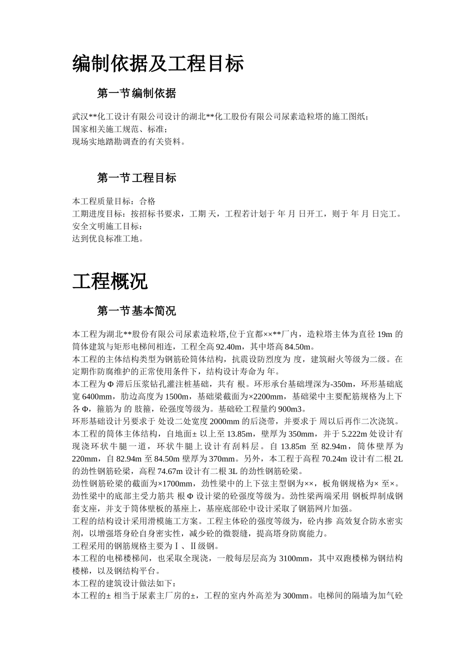 湖北某尿素造粒塔（滑升模）施工组织设计(DOC73页)_第2页