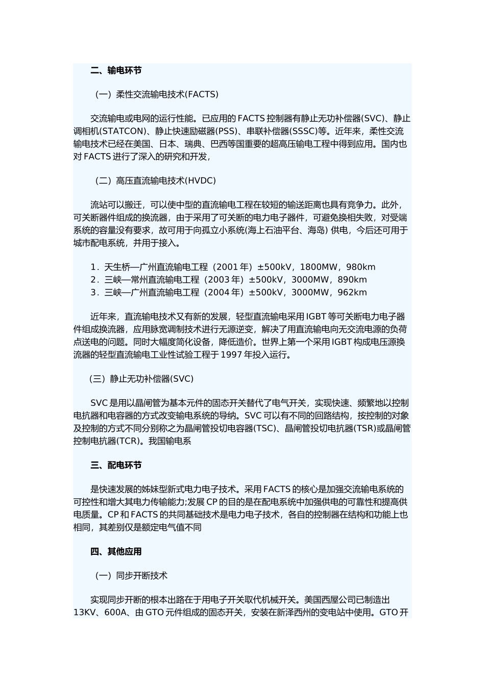 电力电子技术在电力系统中的运用_第2页