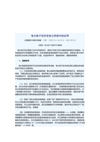 电力电子技术在电力系统中的运用