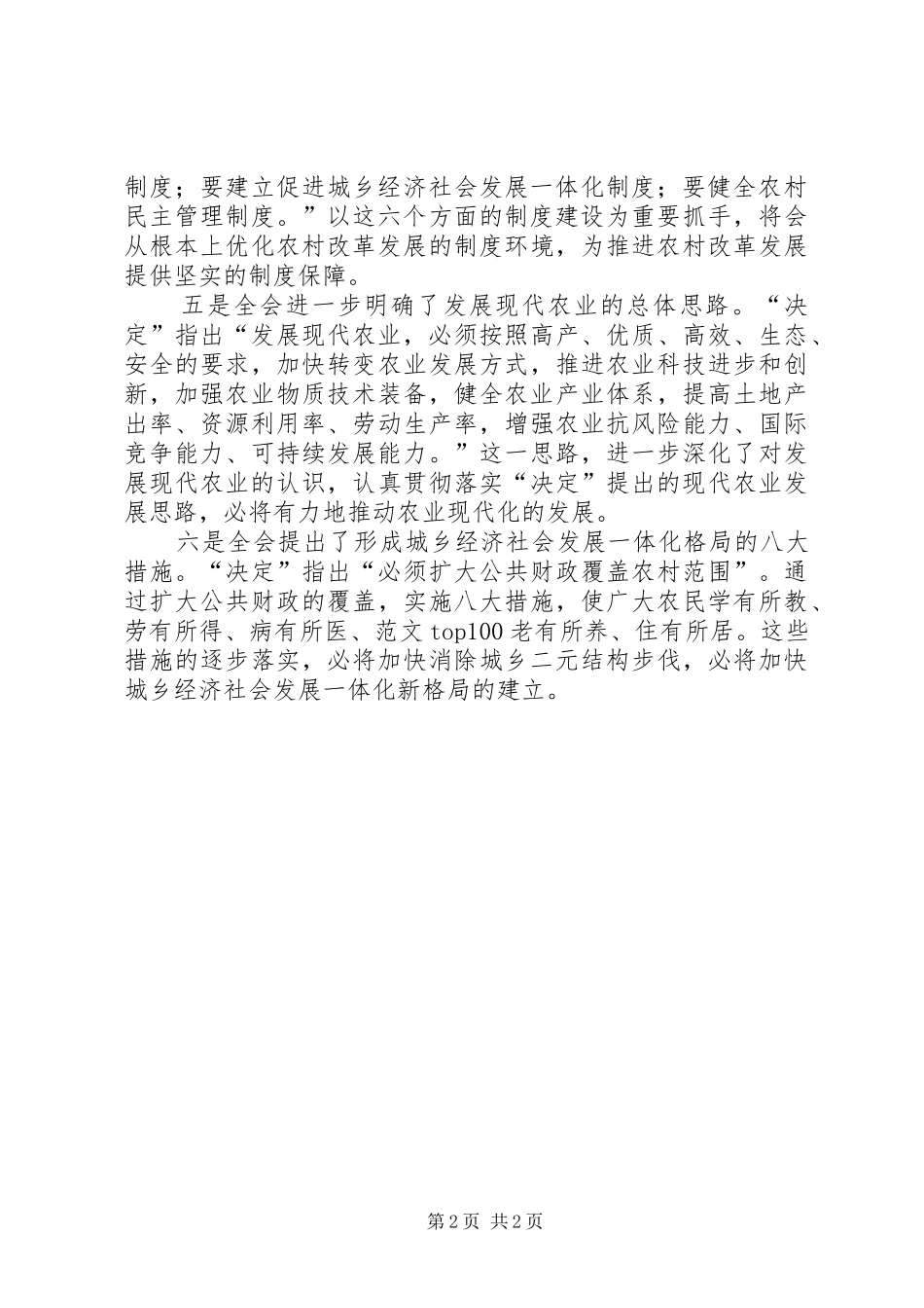 优秀心得体会范文：农业委员会主任学习十七届三中全会心得体会_第2页