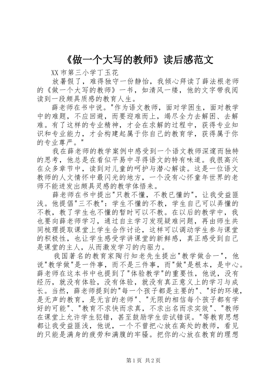 《做一个大写的教师》读后感范文_第1页
