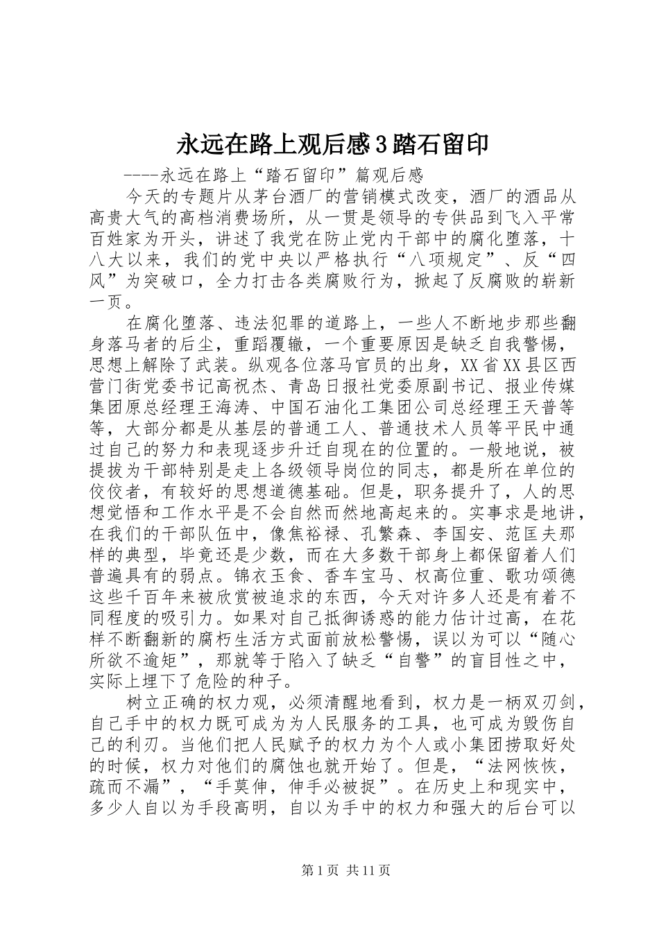 永远在路上观后感3踏石留印_第1页