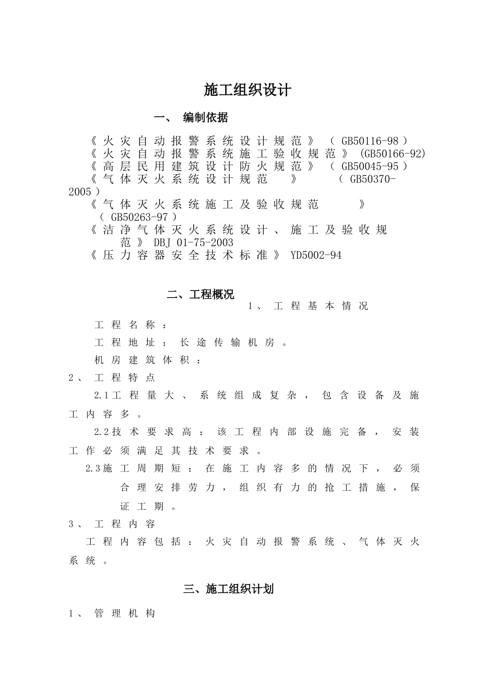 某机房消防工程施工组织设计(DOC15页)_第1页