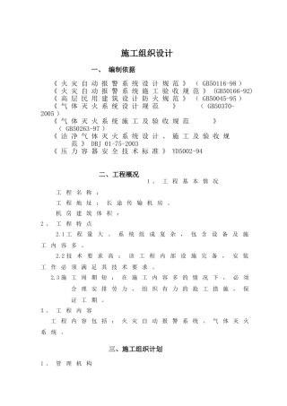某机房消防工程施工组织设计(DOC15页)