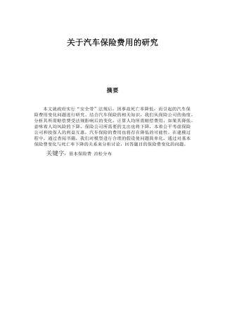 关于汽车保险费用的研究