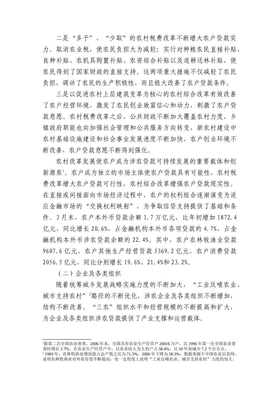 从涉农贷款看金融支农政策效应_第2页