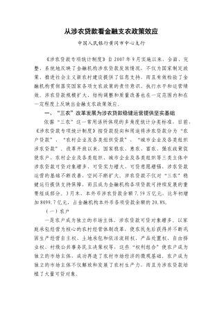 从涉农贷款看金融支农政策效应