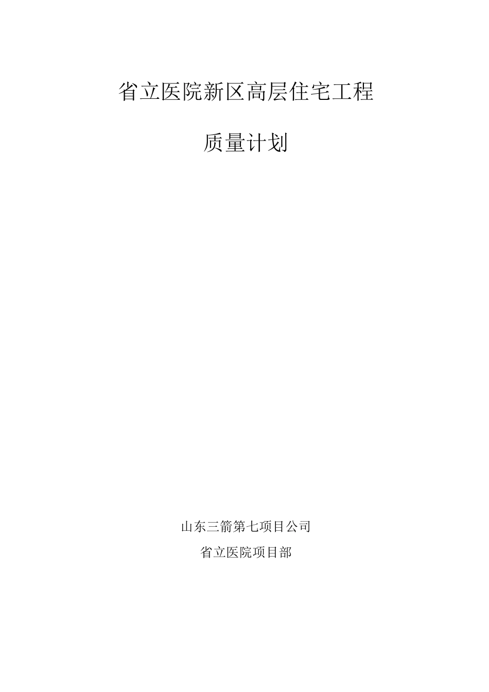 省立医院新区高层住宅工程质量计划_第2页