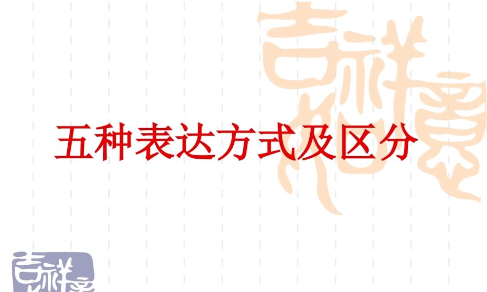 五种表达方式及区分