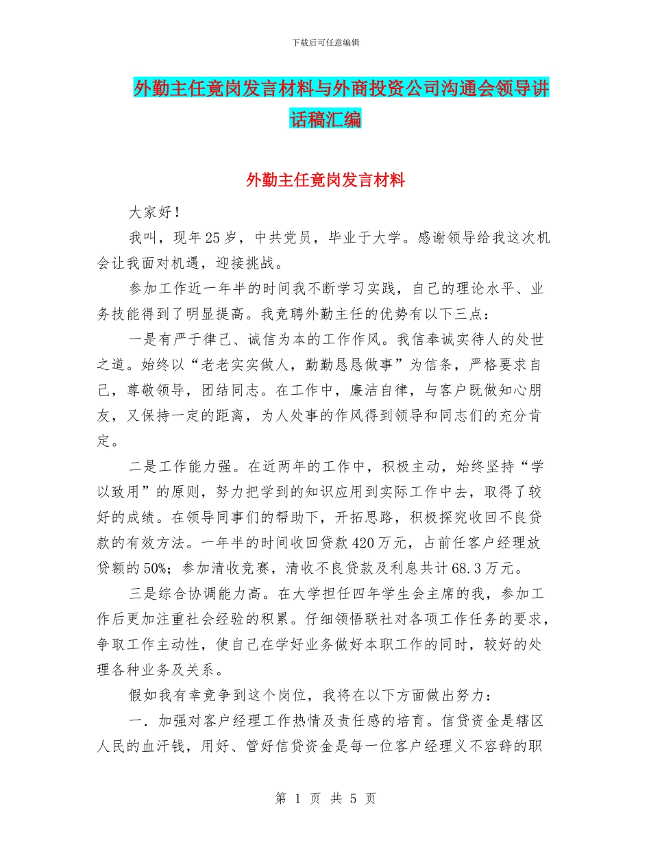 外勤主任竟岗发言材料与外商投资公司交流会领导讲话稿汇编_第1页