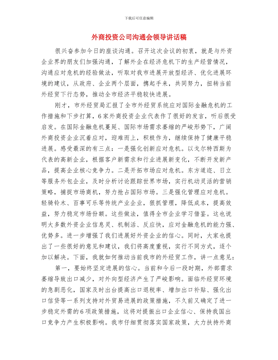 外勤主任竟岗发言材料与外商投资公司交流会领导讲话稿汇编_第3页