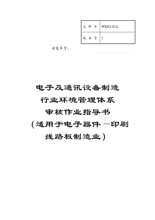 体系审核作业指导书(适用电子器件--印刷线路板制造业)