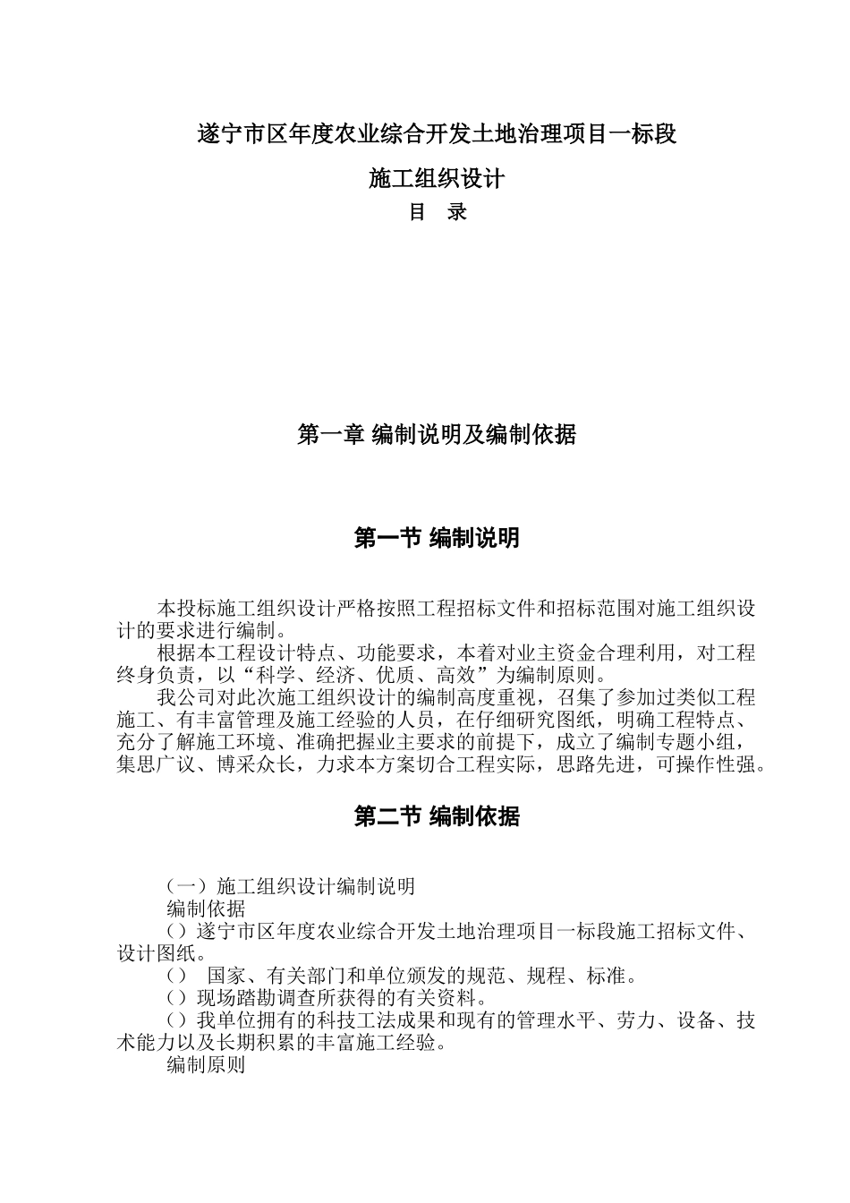 [四川]农业综合开发土地治理施工组织设计(土地平整)(DOC84页)_第1页
