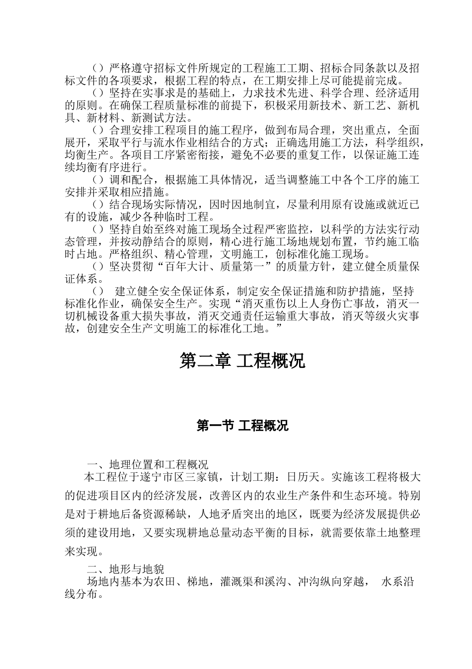 [四川]农业综合开发土地治理施工组织设计(土地平整)(DOC84页)_第2页