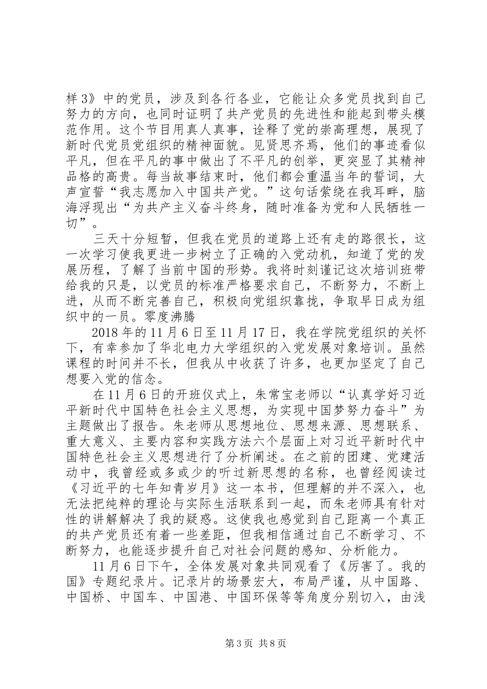 党员发展对象培训学习心得4篇_第3页