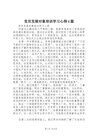 党员发展对象培训学习心得4篇