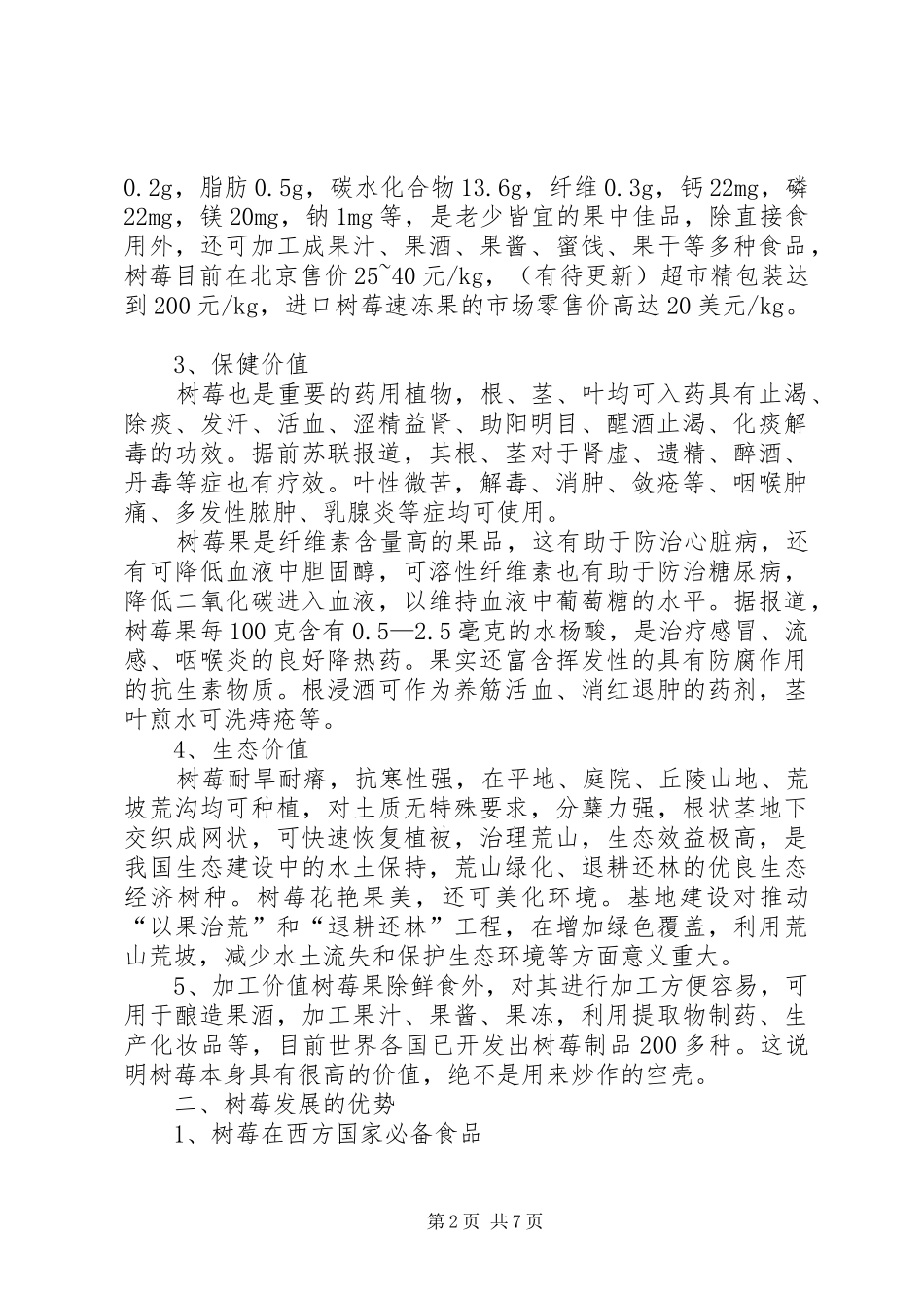 种植树莓学习心得5篇_第2页