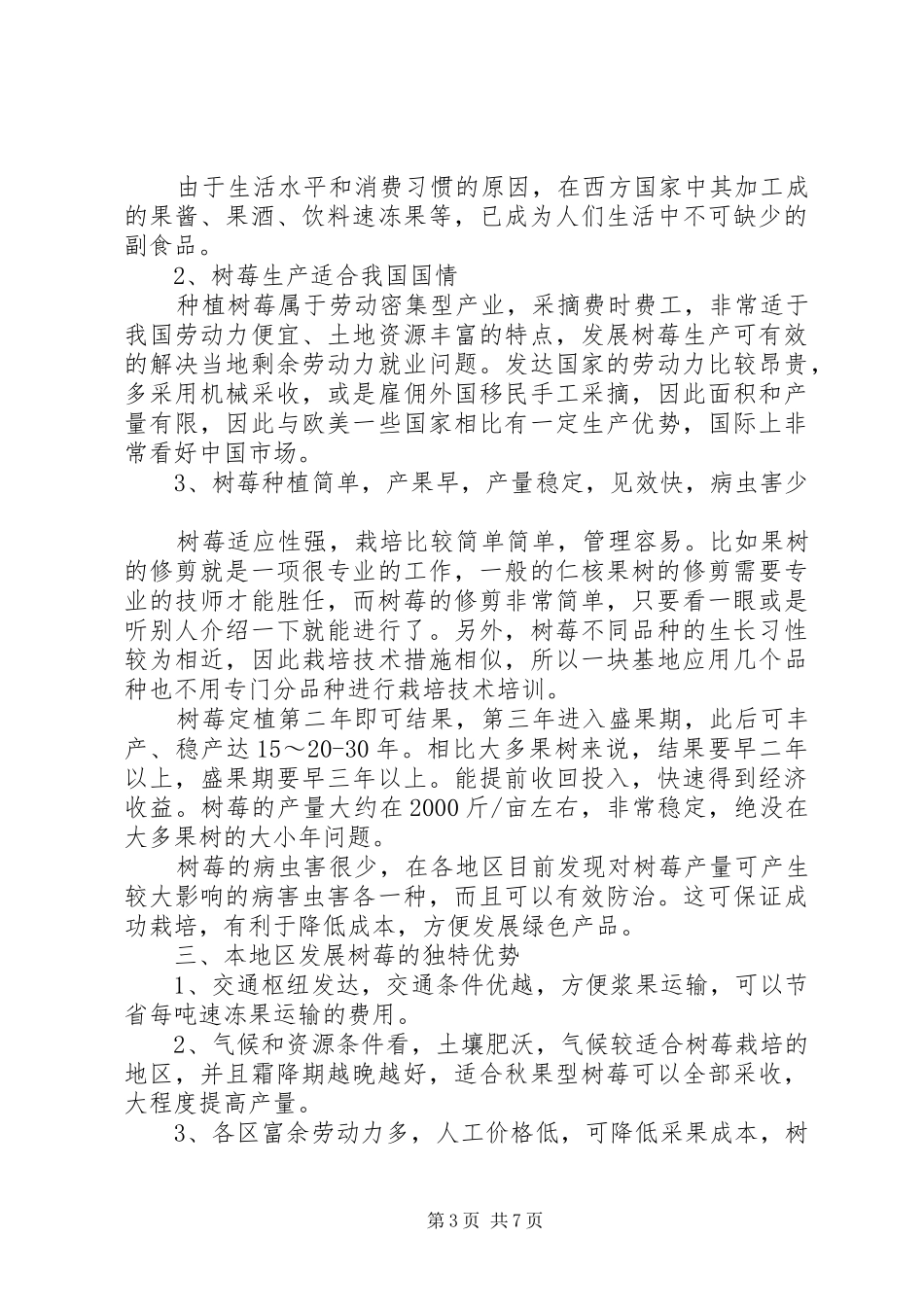 种植树莓学习心得5篇_第3页