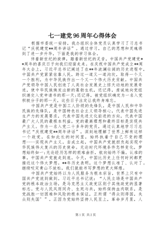 七一建党96周年心得体会