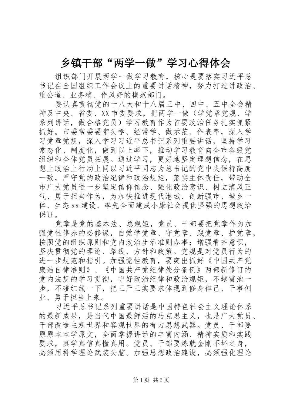 乡镇干部“两学一做”学习心得体会_第1页