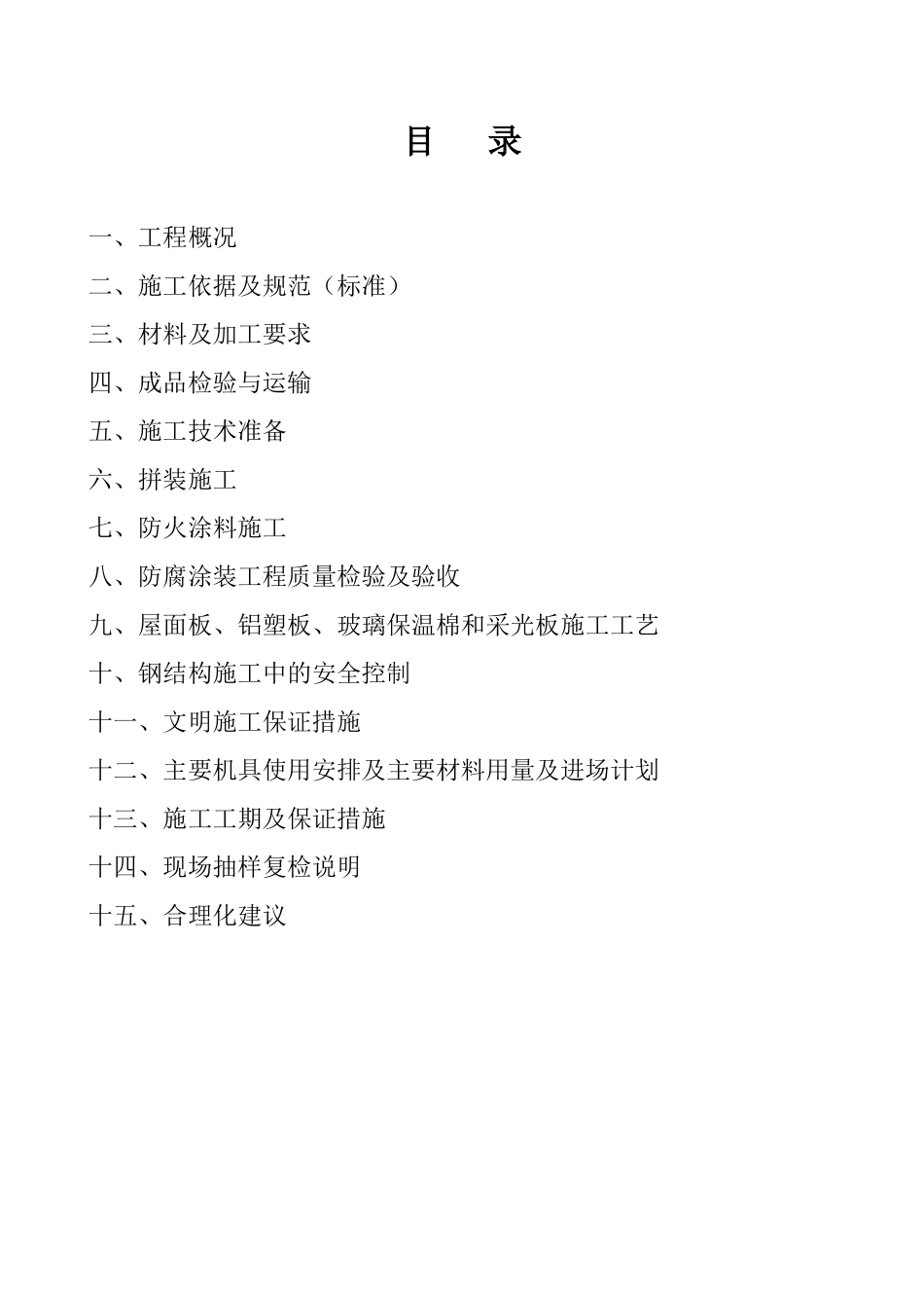 XXXX综合会馆轻钢桁架屋盖系统工程施工组织设计_第1页