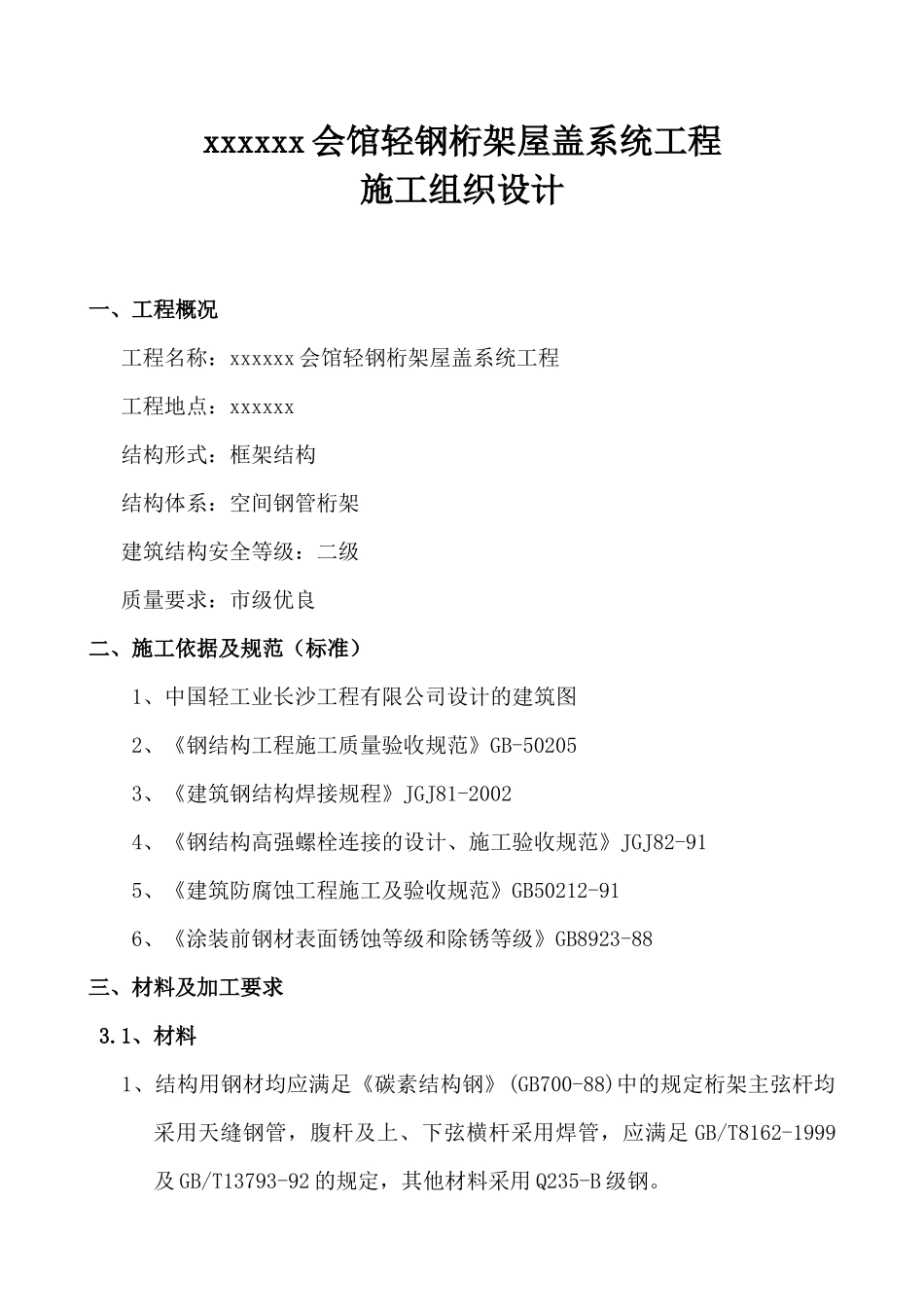 XXXX综合会馆轻钢桁架屋盖系统工程施工组织设计_第2页