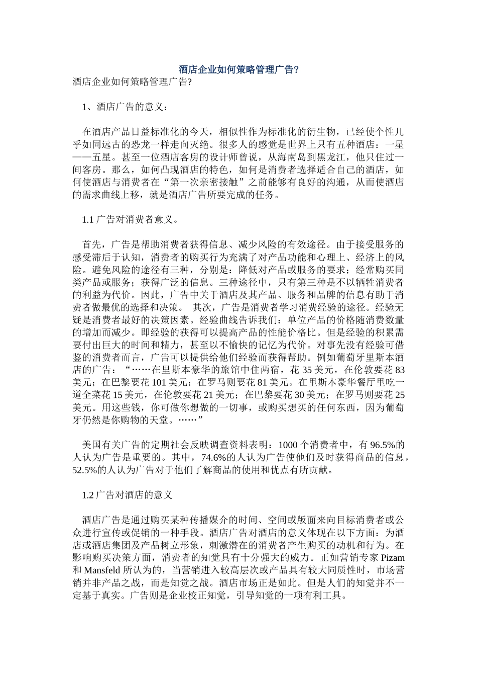 某酒店如何打造广告策略_第1页