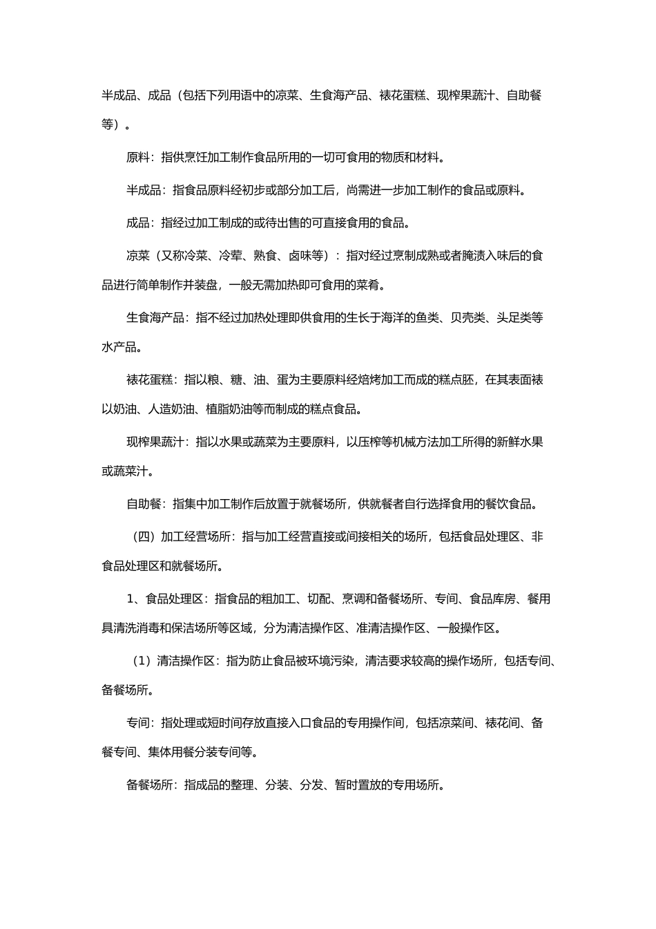 餐饮业和集体用餐配送单位卫生规范_第2页