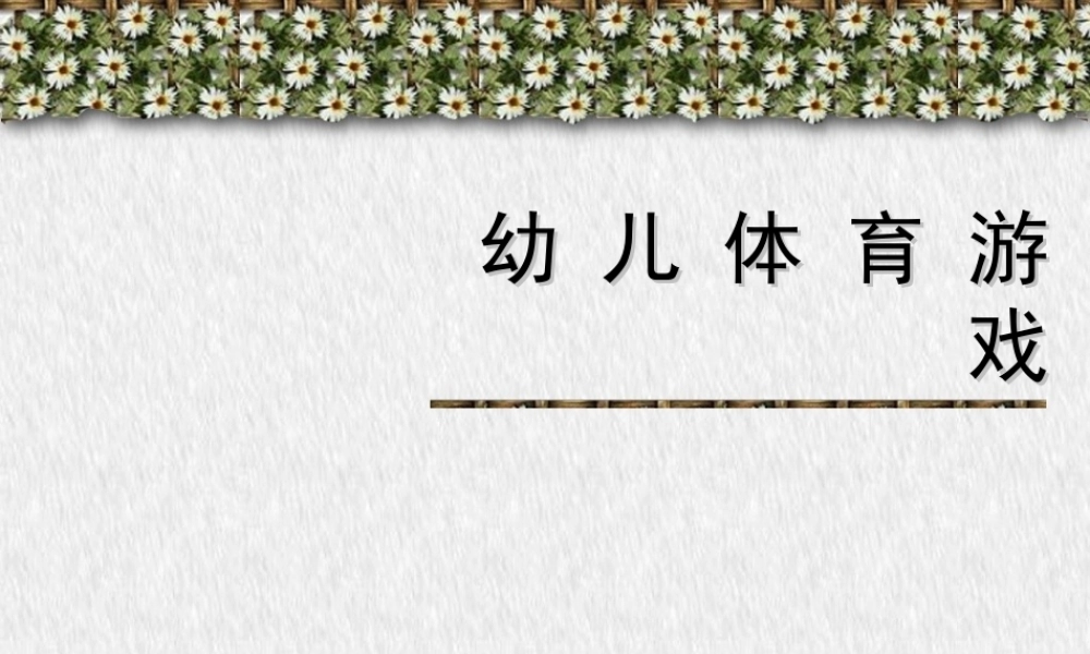 《幼儿体育游戏》课件