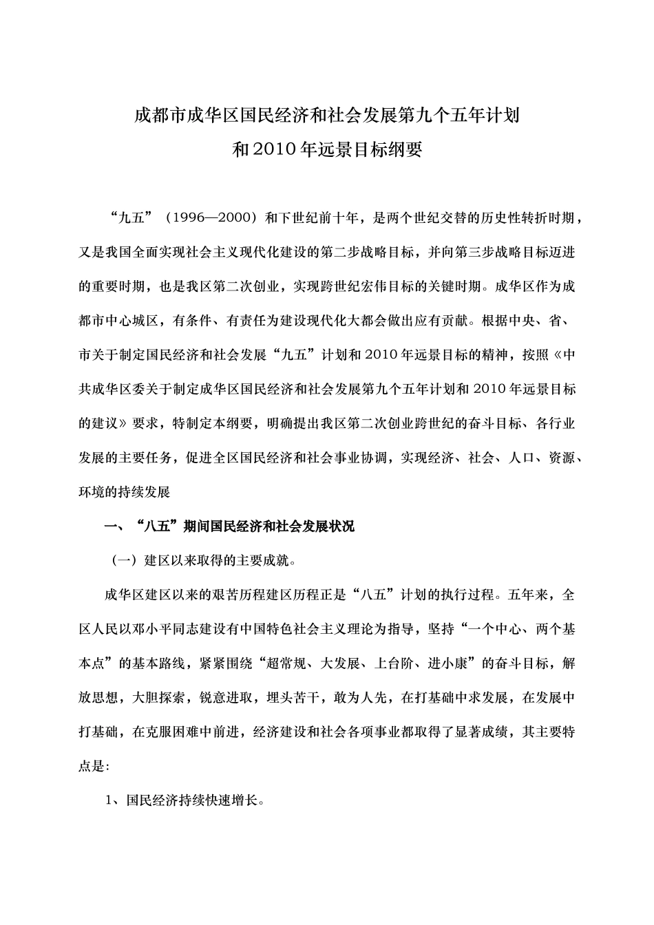区国民经济和社会发展第九个五年计划和XXXX年远景目_第1页