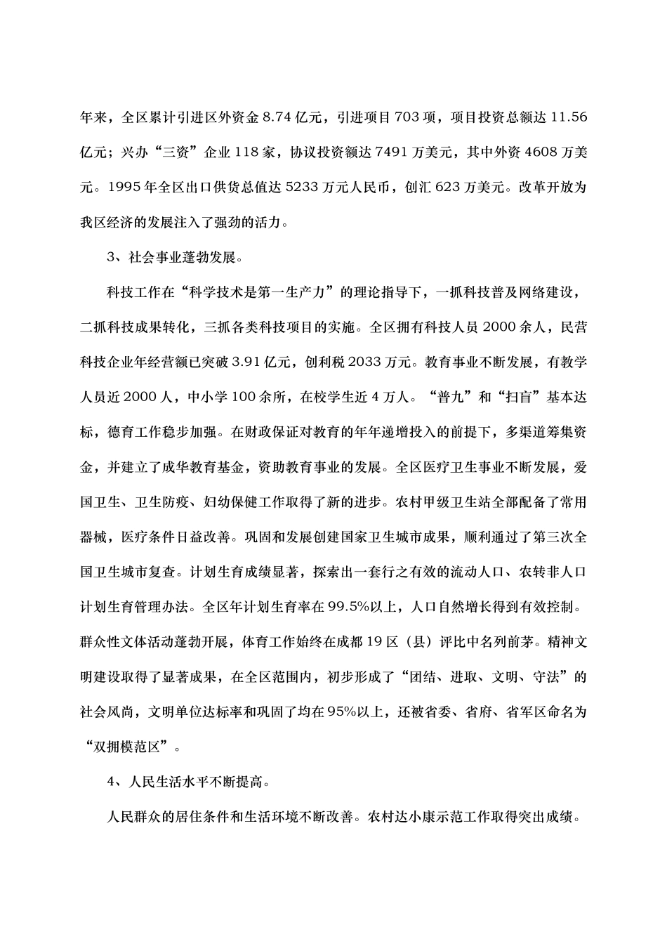 区国民经济和社会发展第九个五年计划和XXXX年远景目_第3页