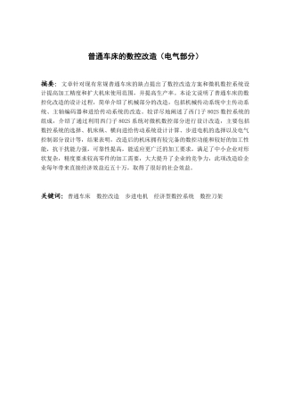 普通车床的数控改造(电气部分)
