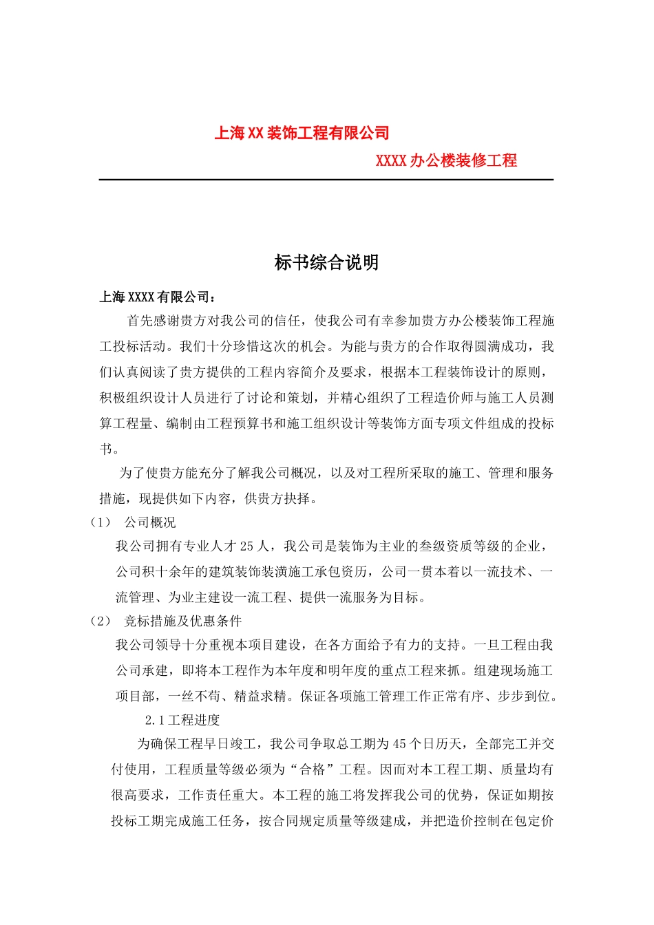 上海XX装饰工程有限公司办公楼装修工程(DOC53页)_第1页