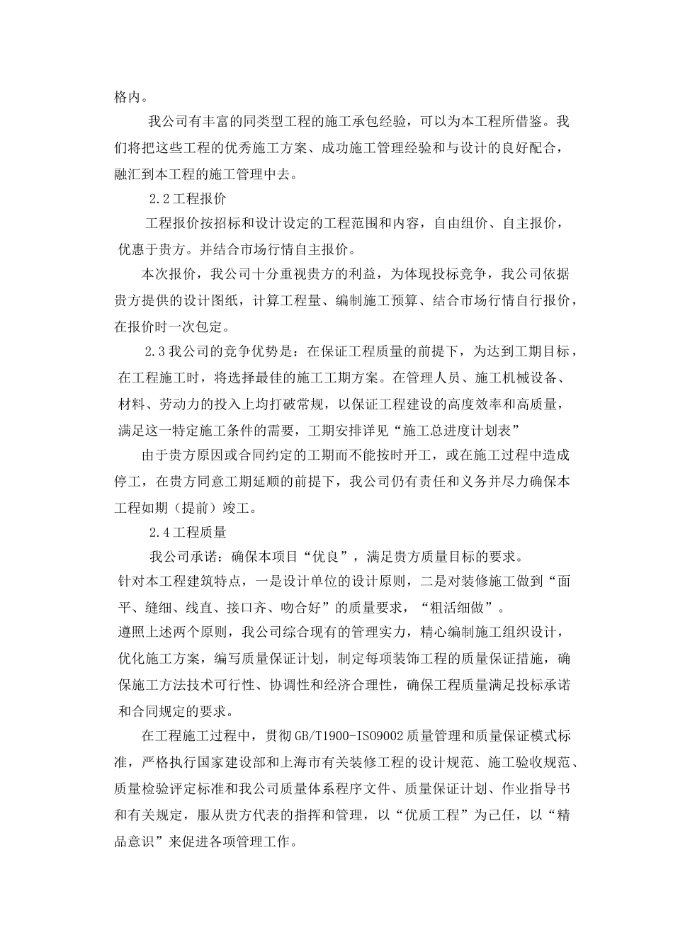 上海XX装饰工程有限公司办公楼装修工程(DOC53页)_第2页