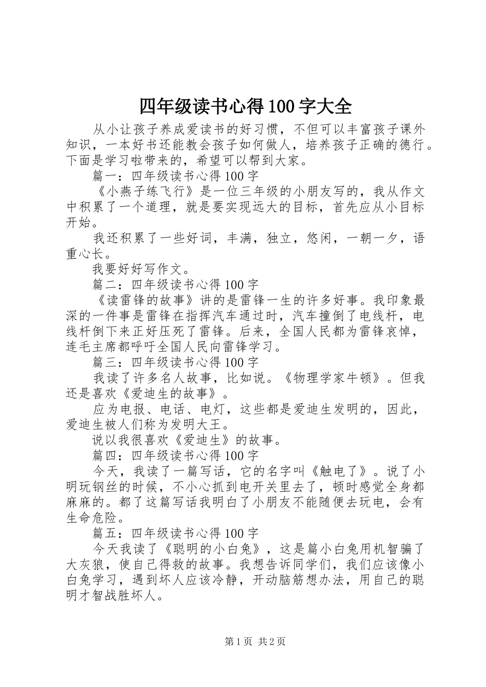 四年级读书心得100字大全_第1页
