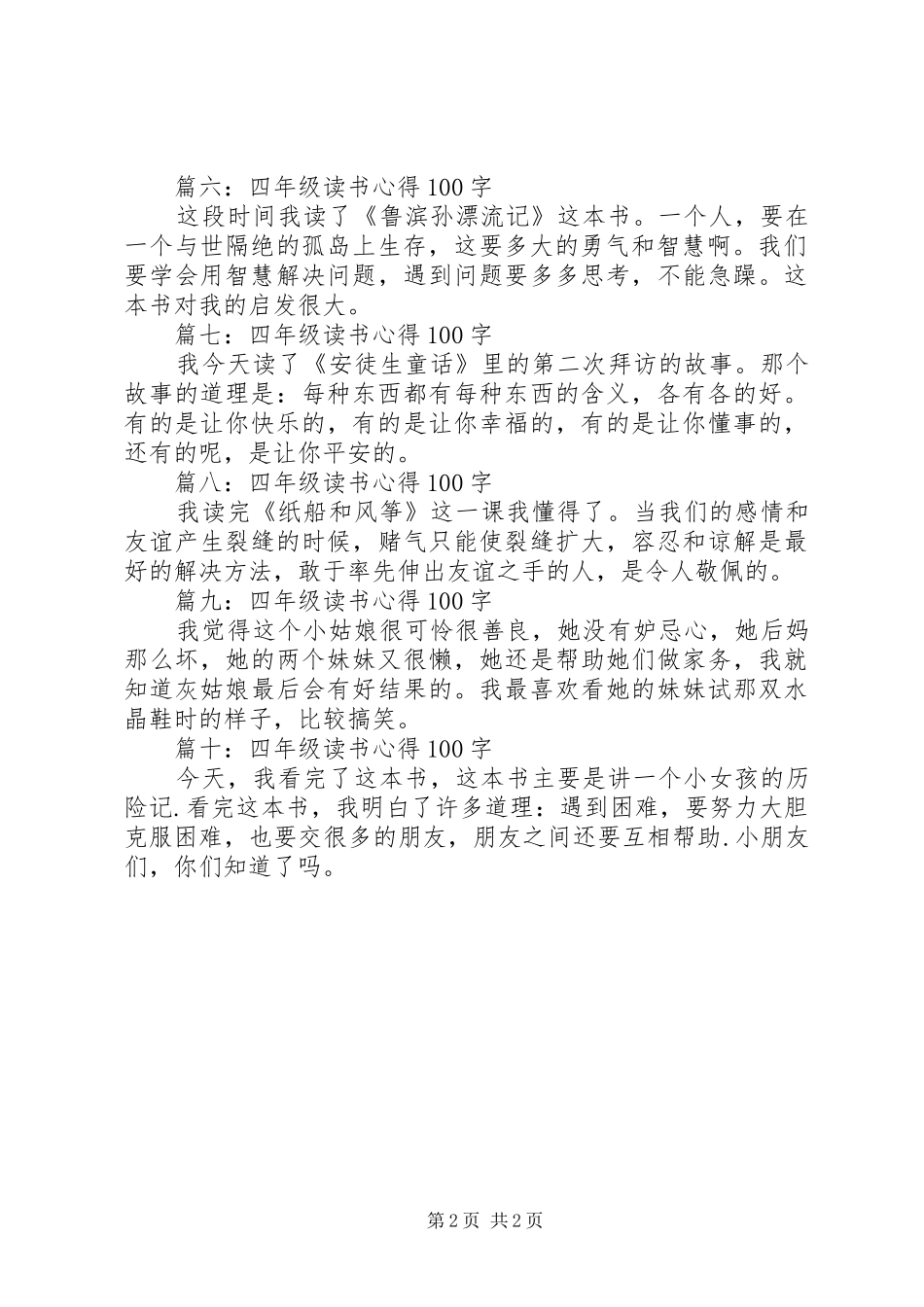 四年级读书心得100字大全_第2页