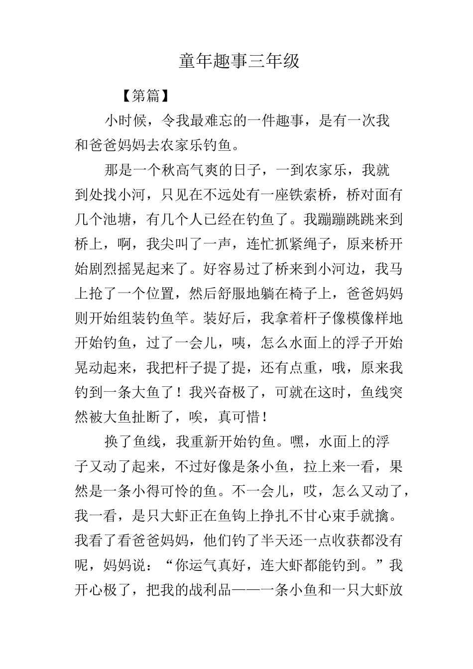 童年趣事三年级_第1页