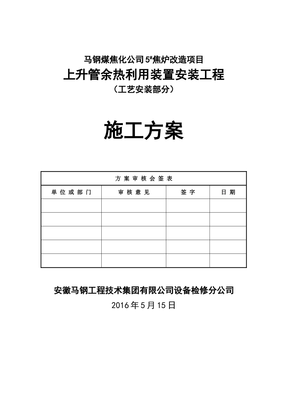焦炉上升管装置安装施工方案(DOC56页)_第1页